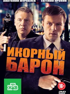 Икорный барон российский сериал